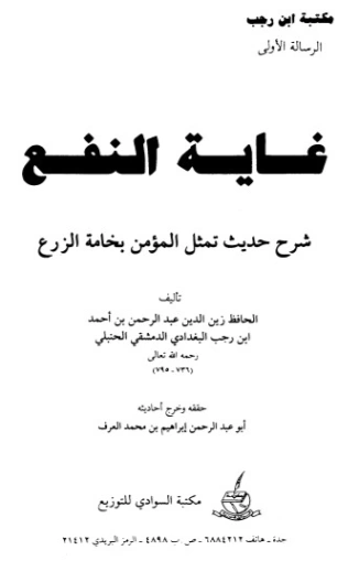 غاية النفع في شرح حديث تمثيل المؤمن بخامة الزرع | ابن رجب الحنبلي | الديانة الإسلامية | 120507