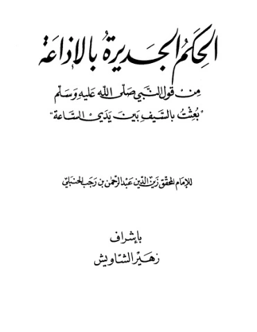 الحِكم الجديرة بالإذاعة | ابن رجب الحنبلي | الديانة الإسلامية | 120508