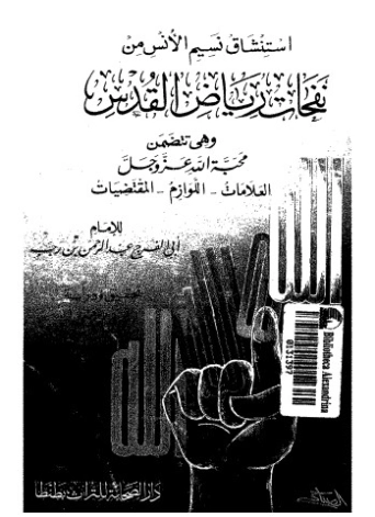 استنشاق نسيم الأنس من نفحات رياض القدس | ابن رجب الحنبلي | الديانة الإسلامية | 120509
