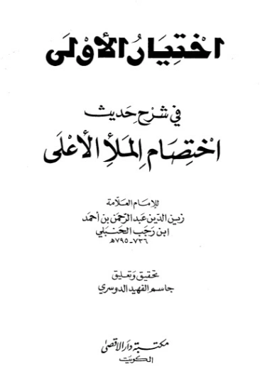 اختيار الأولى في شرح حديث اختصام الملأ الأعلى | ابن رجب الحنبلي | الديانة الإسلامية | 120510