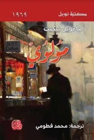 مولوي | صامويل بيكيت | روايات أجنبية | 120512