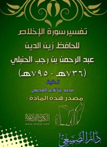 تفسير سورة الإخلاص | ابن رجب الحنبلي | الديانة الإسلامية | 120516