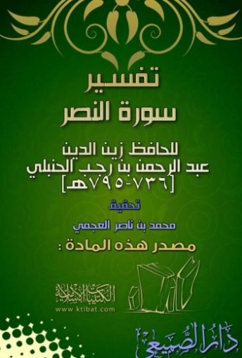 تفسير سورة النصر | ابن رجب الحنبلي | الديانة الإسلامية | 120517
