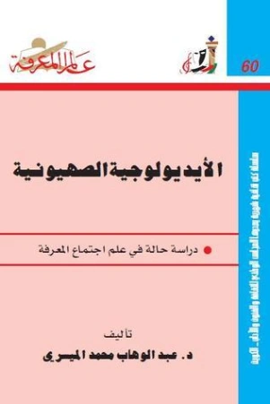 الأيديولوجية الصهيونية الجزء الأول | عبد الوهاب المسيري | سياسة | 120520