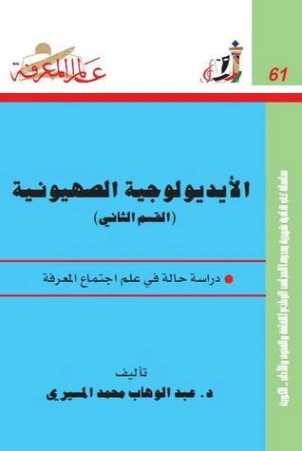 الأيديولوجية الصهيونية الجزء الثاني | عبد الوهاب المسيري | سياسة | 120521