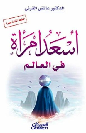 أسعد امرأة في العالم | عائض القرني | التنمية البشرية وتطوير الذات | 120532