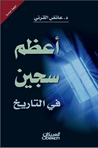 ‫أعظم سجين في التاريخ‬ | عائض القرني | الديانة الإسلامية | 120535