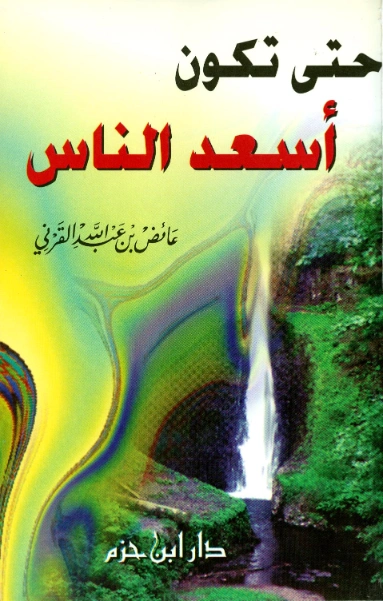 حتى تكون أسعد الناس | عائض القرني | الديانة الإسلامية | 120536