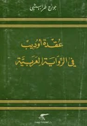 عقدة أوديب في الرواية العربية | جورج طرابيشي | النقد | 120539