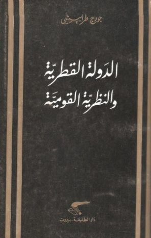 الدولة القطرية والنظرية القومية | جورج طرابيشي | التاريخ | 120540