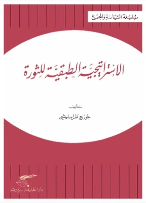 الاستراتيجية الطبقية للثورة | جورج طرابيشي | سياسة | 120541