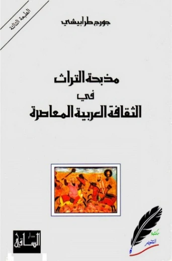 ‫مذبحة التراث في الثقافة العربية المعاصرة‬ | جورج طرابيشي | سياسة | 120543