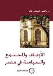 الأوقاف والسياسة في مصر | إبراهيم البيومي غانم | الديانة الإسلامية | 120545