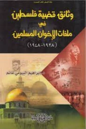 وثائق قضية فلسطين في ملفات الإخوان المسلمين | إبراهيم البيومي غانم | سياسة | 120546