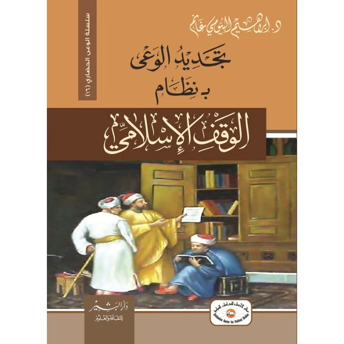 ‫تجديد الوعي بنظام الوقف الإسلامي‬ | إبراهيم البيومي غانم | الديانة الإسلامية | 120548