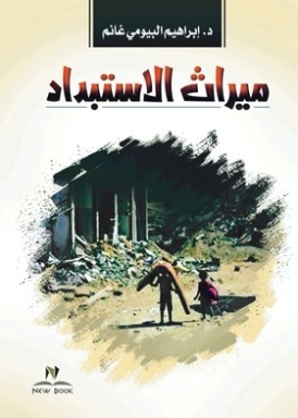 ميراث الاستبداد | إبراهيم البيومي غانم | التاريخ | 120549
