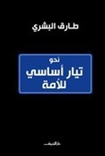نحو تيار أساسي للأمة | طارق البشري | سياسة | 120552