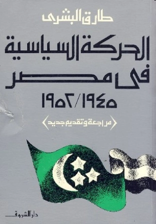 الحركة السياسية في مصر 1945 1952 | طارق البشري | التاريخ | 120555