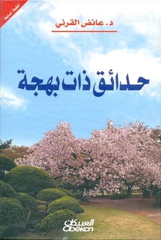 حدائق ذات بهجة | عائض القرني | خواطر أدبية | 120556