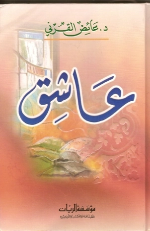 عاشق | عائض القرني | التنمية البشرية وتطوير الذات | 120557