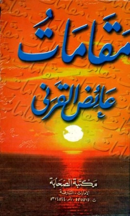 مقامات القرني | عائض القرني | أدب عربي | 120559