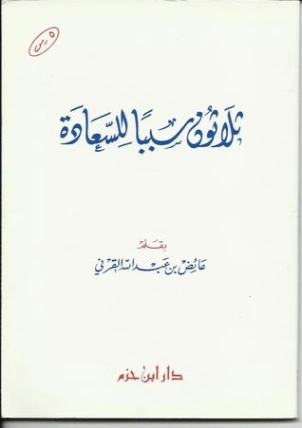 ثلاثون سبباً للسعادة | عائض القرني | التنمية البشرية وتطوير الذات | 120560