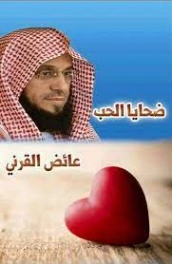 ضحايا الحب | عائض القرني | أدب عربي | 120561