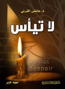 لا تيأس | عائض القرني | التنمية البشرية وتطوير الذات | 120563