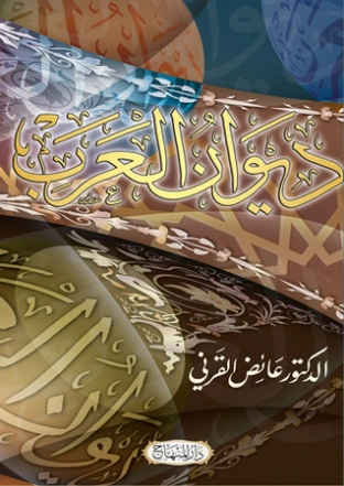 ديوان العرب | عائض القرني | أدب عربي | 120564