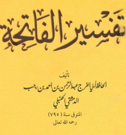 تفسير الفاتحة | ابن رجب الحنبلي | الديانة الإسلامية | 120566