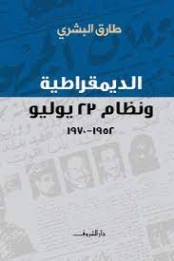 الديمقراطية ونظام 23 يوليو : 1952-1970 | طارق البشري | سياسة | 120568