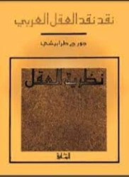 نظرية العقل | جورج طرابيشي | النقد | 120570