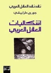 إشكاليات العقل العربي | جورج طرابيشي | الفلسفة | 120572