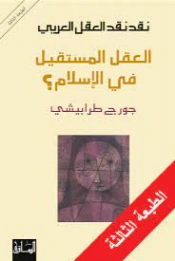 العقل المستقيل في الإسلام؟ | جورج طرابيشي | الفلسفة | 120575