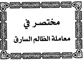 مختصر في معاملة الظالم السارق | ابن رجب الحنبلي | الديانة الإسلامية | 120583