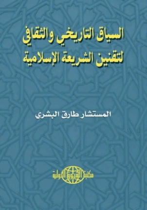 السياق التاريخي والثقافي لتقنين الشريعة الإسلامية | طارق البشري | التاريخ | 120585