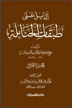 الذيل علي طبقات الحنابلة ـ ج 1 | ابن رجب الحنبلي | الديانة الإسلامية | 120586