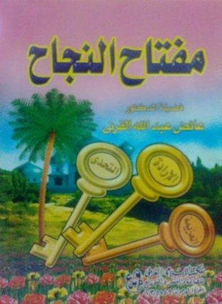 مفتاح النجاح | عائض القرني | الديانة الإسلامية | 120593