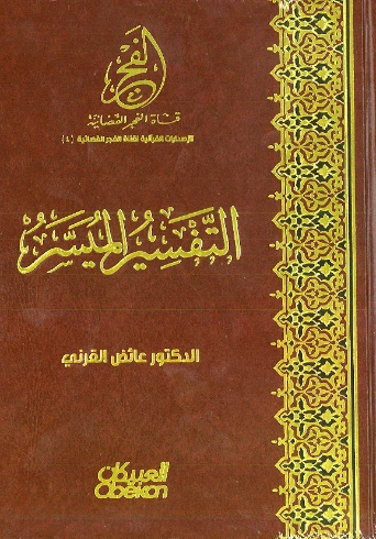 التفسير الميسر | عائض القرني | الديانة الإسلامية | 120594
