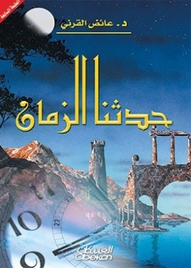 حدثنا الزمان | عائض القرني | خواطر أدبية | 120595