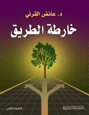 خارطة الطريق | عائض القرني | التنمية البشرية وتطوير الذات | 120596