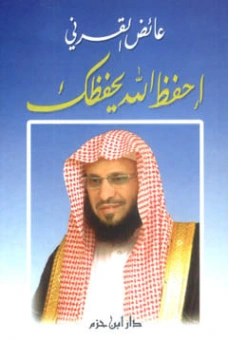 احفظ الله يحفظك | عائض القرني | الديانة الإسلامية | 120597