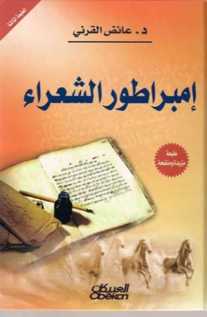 إمبراطور الشعراء الشاعر الأسطورة | عائض القرني | دواوين الشعر | 120601