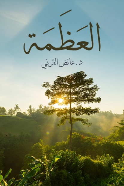 العظمة | عائض القرني | الديانة الإسلامية | 120602