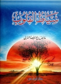 سياط القلوب | عائض القرني | الديانة الإسلامية | 120605