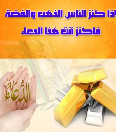 إذا كنر الناس الذهب و الفضة | ابن رجب الحنبلي | الديانة الإسلامية | 120611