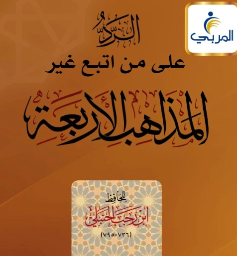 الرد على من اتبع غير المذاهب الأربعة | ابن رجب الحنبلي | الديانة الإسلامية | 120612