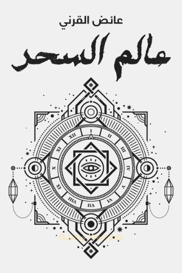 عالم السحر | عائض القرني | أدب عربي | 120613