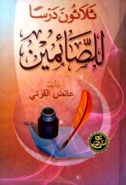 ثلاثون درساً للصائمين | عائض القرني | الديانة الإسلامية | 120614