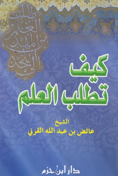كيف تطلب العلم | عائض القرني | الديانة الإسلامية | 120615